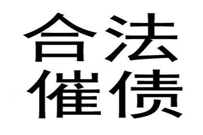 成功为服装店追回60万服装销售款